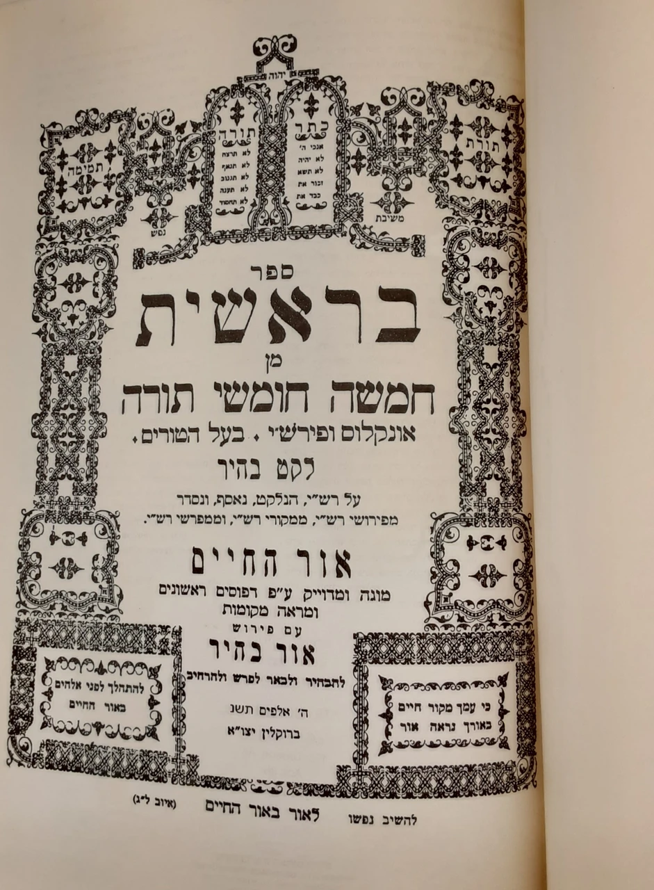 Sefer Bereshit with Ohr HaChaim & Ohr Bahir — title page Title page of Chumash Sefer Bereshit with Onkelos, Rashi, Baal HaTurim, Ohr HaChaim and the Ohr Bahir commentary, Brooklyn